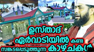 സിഹ്ർ ചെയ്യുന്നത് വൻ പാവം|ഉസ്താദ് ഏർവാടിയിൽ സങ്കടപെടുത്തുന്ന കണ്ട കാഴ്ചക്കൾ ||sirajudeen al qasimi||