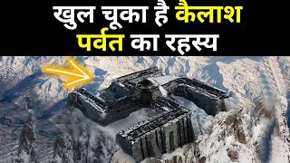 खुल चुका है कैलाश पर्वत का रहस्य | कैलाश पर्वत पर मौजूद चमत्कारी शक्ति | Kailash Parvat Mystery