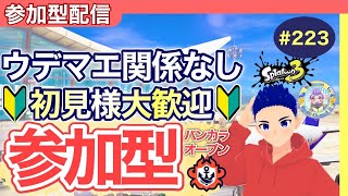 【初見様大歓迎】【コメント歓喜】【参加型】みんなでオープン参加型配信！エイトsc8・223回目【スプラトゥーン３】