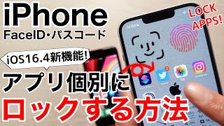 【iOS16.4】アプリ別にロックを掛ける方法!どのアプリにもFaceIDやタッチIDを掛けれらます!