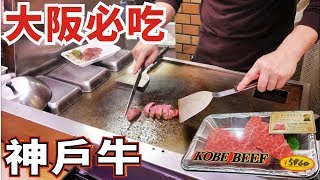 [大阪必吃] 黑門市場 丸善食肉店 神戶牛 Kuromon Ichiba Market KOBE BEEF