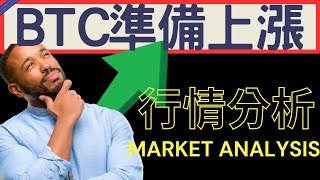 BTC牛旗 BTC準備上漲! 我要準備進場了! #btc #eth 技術分析 | 2025/02/07