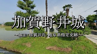 加賀野井城（岐阜県羽島市）