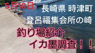 5月 長崎県 時津町子々川 登呂福   釣り場紹介 イカ墨調査！エギング釣れてるかな？