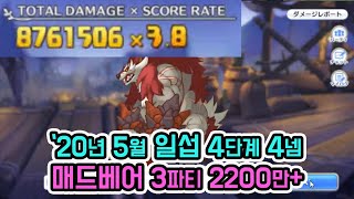 [프리코네R] 2020년 5월 일섭 클랜전 4단계 4넴 매드베어 모음