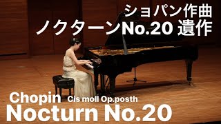 ショパン　ノクターン20番　嬰ハ短調　遺作  /Chopin Nocturn No.20cis moll 久保山菜摘