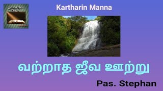 இன்றைய தேவ வார்த்தை - வற்றாத ஜீவ ஊற்று- Pas.Stephan.