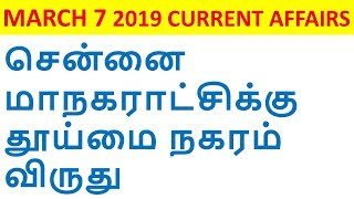 CURRENT AFFAIRS IN TAMIL | DAILY CURRENT AFFAIRS 2019 |MARCH 2019 CURRENT AFFAIRS 07-03-2019 #2
