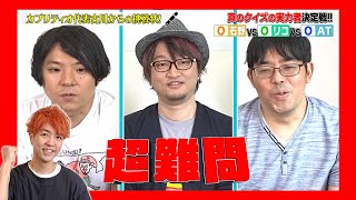 もし最強クイズ王集団が東大王に出演したら【完全再現】