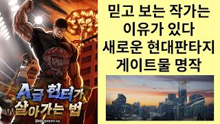 모든 화가 10점이 안아까운 소설 A급 헌터가 살아가는 법 (소설리뷰)