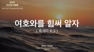 여호와를 힘써 알자 (호세아 6:3)