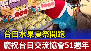 台日水果夏祭開跑 慶祝台日交流協會51週年