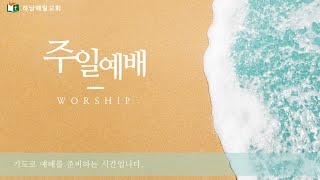 2021년 7월 18일 주일예배 하남예일교회 방송 LIVE (10시40분 시작)