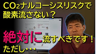 呼吸が止まると言って酸素を流さないのは大間違い！確かに呼吸は止まる、でも大事なことは・・・