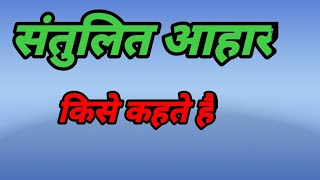 संतुलित आहार किसे कहते हैं।santulit aahar kise kahate hai.balanced diet.santulit aahar ka paribhasha