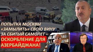 Д-р Расим Мусабеков: Азербайджан требует от России признать вину за сбитый самолет!