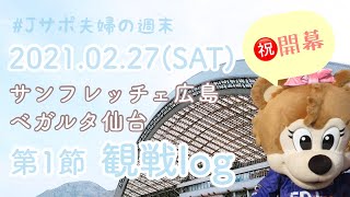 【2021 Jリーグ観戦log】J1開幕戦を観にいこう。サンフレッチェ広島 / ベガルタ仙台 / エディオンスタジアム広島(2021.02.27)