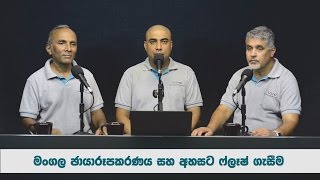 මංගල ඡායාරූපකරණය සහ අහසට ෆ්ලෑෂ් ගැසීම | Kathabaha 14