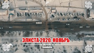 Элиста 2020. Ноябрь 4K