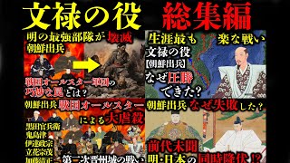 【総集編】文禄の役は負けたわけではなかった？文禄の役の流れ、主な戦い、終結まで