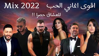 ميكس عربي رمكسات اجمل اغاني الحب 2022  Arabic Mix Love Songs 2022