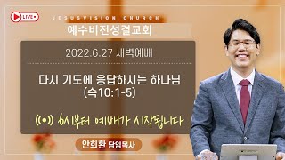 새벽/ 다시 기도에 응답하시는 하나님/ 안희환 목사 ㅣ슥10:1-5ㅣ예수비전성결교회 ㅣ 20220627 | 6시