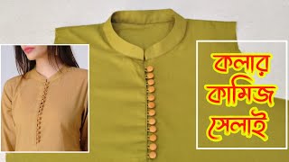 রাউন্ড কলার কাটিং এবং সেলাই | Neck Coller Cutting And Stitching In Bangla| by BD Dorjibari