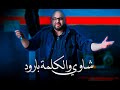 Okba Harkat ft  Cheb Cristal - Chaoui Wl kelma Baroud (2024) شاوي والكلمة بارود