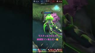 【モバレ】減速型ゾンは如何かな？🥳　mobile legends