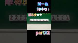 【麻雀】清一色何待ち？part32 #麻雀 #雀医子 #何待ち #清一色 #チンイツ #雀魂 #mリーグ #ではない #game #何切る #でもない