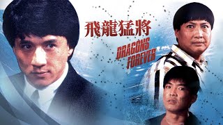 經典港片介紹#129 飛龍猛將Dragons Forever(1988)剪輯Trailer