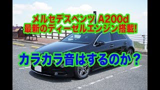 メルセデスベンツ A200d カラカラ音はするのでしょうか？