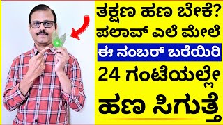 ತಕ್ಷಣ ಹಣ ಬೇಕೆ? ಪಲಾವ್‌ಎಲೆ ಮೇಲೆ ಈ ನಂಬರ್‌ ಬರೆದರೆ 24 ಗಂಟೆಲಿ ಹಣ ಸಿಗುತ್ತೆ bay leaf money remedy astrology