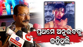 I love You 2 ପାଇଁ ପ୍ରଥମେ ଅନୁଭବକୁ କହିଥିଲି  || Anubhav Mohanty || Tutu Naik || Cine City