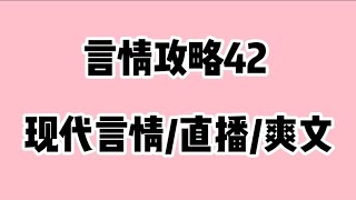 《言情攻略42》连载中现代言情/直播/爽文😂时长43分钟🔥🔥🔥 蹲厕必备＃文荒推荐＃宝藏小说＃小说推荐＃一口气看完