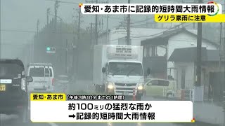 1時間約100ミリの猛烈な雨か…愛知県内に一時「記録的短時間大雨情報」23日以降も大気の状態は不安定