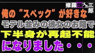 【修羅場】俺の“スペック”が好きなモデル並みの彼女のお陰で、下半身が再起不能になりました・・・