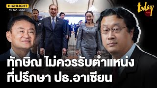 คุณปลื้มวิเคราะห์ ทักษิณ ไม่ควรรับเป็นที่ปรึกษาปธ.อาเซียน มอง เป็นเรื่องไม่ปกติ | TODAY