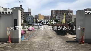 令和2年大阪市設北霊園の募集があります。