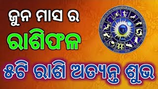 ଜୁନ ମାସ ର ମାସିକ ରାଶିଫଳ