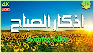 أذكار الصباح كاملة بصوت جميل راحة وسكينة 💚 Adkar Sabah HD