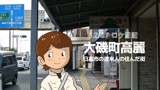 【神奈川県大磯町】日高市に移り住んだ渡来人の住んでいた街を歩いてきました‼️ 高麗郡編補足回のロケ日記です12/27（埼玉県の歴史）