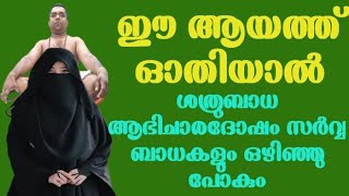 ഈ ആയത്ത് ഓതിയാൽ ആഭിചാരദോഷം ശത്രു ബാധ ഒഴിയും ഇനി അടുക്കില്ല