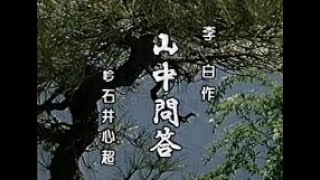 【懐かしの名舞台】「山中問答」（吟詠）石井心超