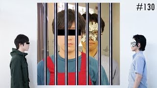 匿名ラジオ/#130「海外のヤバい刑務所に収容されたらどうすればいいの！？」