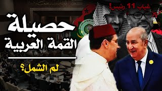 حصيلة القمة العربية في الجزائر 2022 - لم الشمل ؟ - ملخص القمة في اقل من 5 دقائق