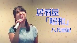 八代亜紀／居酒屋「昭和」　八代亜紀ぞっこん33歳よっぴが令和の名演歌を歌ってみた。