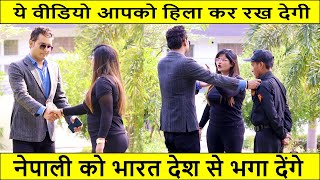 नेपाली को भारत  से भगा देंगे |  | MANISHA CHAUHAN | Social Experiment  | Emotional | Sad