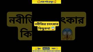 নবীজির চমৎকার কিছু কথা 😱#আল্লাহ #নবিজির #রাসুলুল্লাহ #ইসলামিক_ভিডিও #ইসলামিক