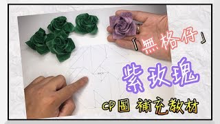 紫玫瑰 無格仔 教學🌺 (CP圖補充教材)